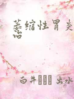 萎缩性胃炎的医治