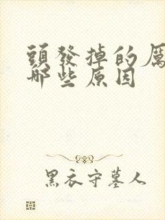 头发掉的厉害有哪些原因