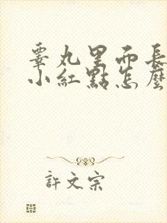 睾丸里面长了个小红点怎么回事