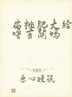 扁桃肥大给打呼噜有关吗