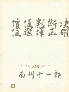 价值判断决定价值选择正确吗