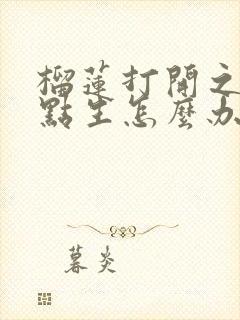 榴莲打开之后有点生怎么办