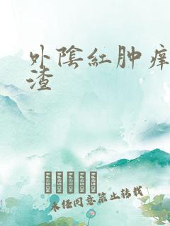 外阴红肿痒豆腐渣