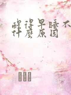 醒得早睡不着是什么原因