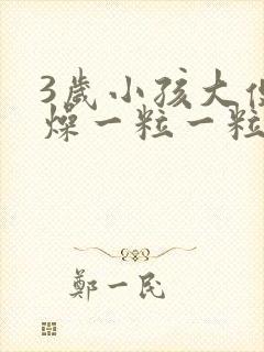 3岁小孩大便干燥一粒一粒的怎么办