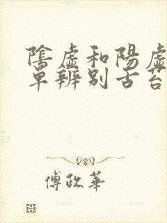 阴虚和阳虚最简单辨别舌苔