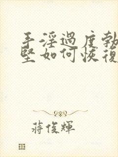 手淫过度勃起不坚如何恢复