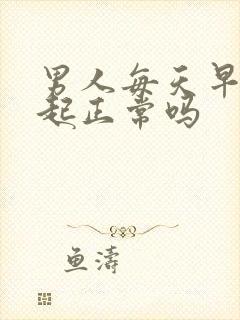 男人每天早上勃起正常吗