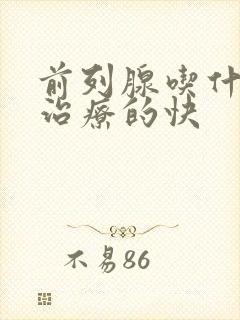 前列腺吃什么药治疗的快