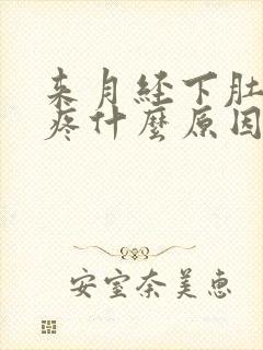 来月经下肚子胀疼什么原因