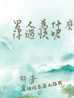 男人为什么会射得过快呢