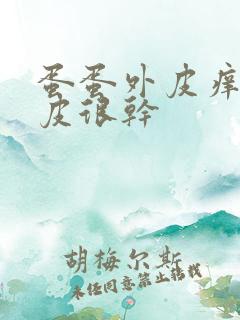 蛋蛋外皮痒还脱皮很干