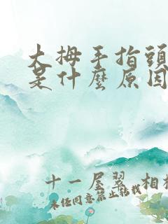 大拇手指头麻木是什么原因引起的