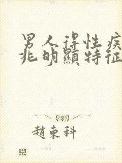 男人得性疾病前兆明显特征