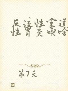 反流性食道炎慢性胃炎吃啥药