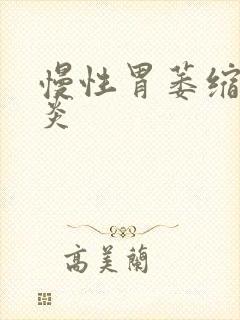 慢性胃萎缩性胃炎