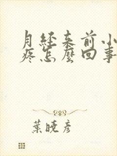 月经来前小肚子疼怎么回事