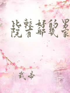 比较好的男科医院有哪几家