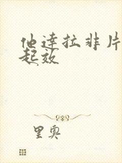 他达拉非片多久起效