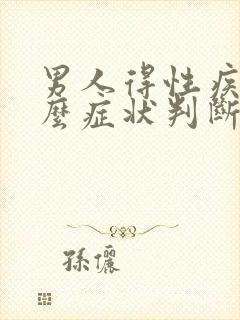 男人得性疾病什么症状判断