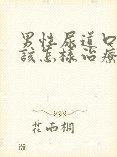 男性尿道口流脓该怎样治疗