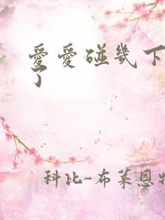 爱爱碰几下就泄了