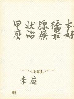 甲状腺桥本炎怎么治疗最好的方法