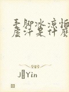 手脚冰凉怕冷出虚汗是什么原因怎么调理