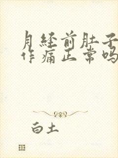 月经前肚子隐隐作痛正常吗