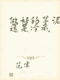 做好的芋泥冷冻还是冷藏