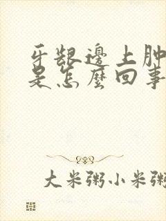 牙龈边上肿个包是怎么回事