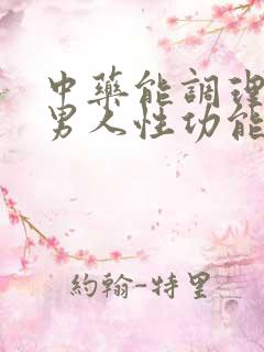 中药能调理男性男人性功能