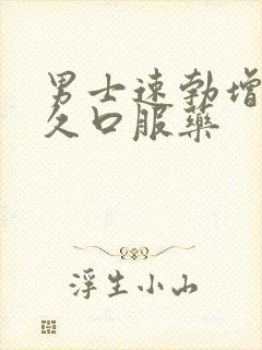 男士速勃增大持久口服药