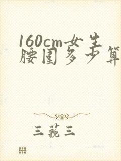 160cm女生腰围多少算正常