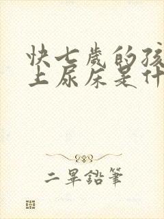 快七岁的孩子晚上尿床是什么原因