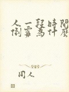 人一段时间特别倒霉为什么