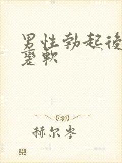 男性勃起后快速变软