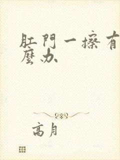 肛门一擦有血怎么办