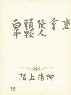 白头发会变黑吗年轻人