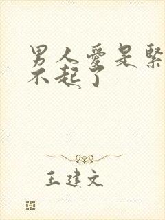 男人爱是紧张硬不起了