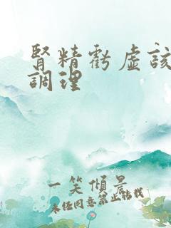 肾精亏虚该怎么调理