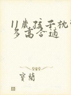 11岁孩子枕头多高合适