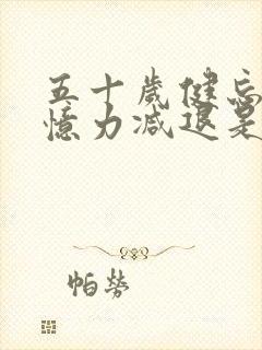 五十岁健忘,记忆力减退是什么原因导致的