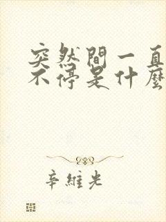 突然间一直打嗝不停是什么原因