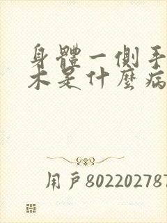 身体一侧手脚麻木是什么病的前兆