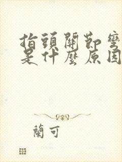 指头关节弯曲疼是什么原因