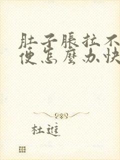 肚子胀拉不出大便怎么办快速解决