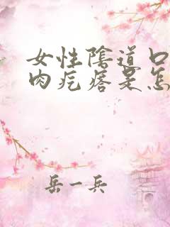 女性阴道口有个肉疙瘩是怎么回事