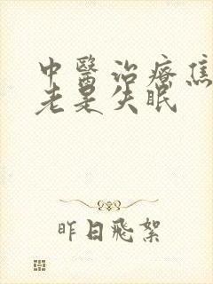 中医治疗焦虑型老是失眠