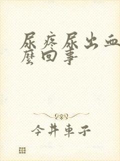 尿疼尿出血是怎么回事